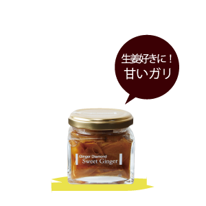 スイートジンジャー130g