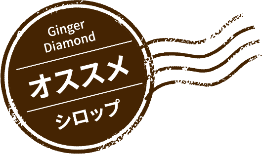 Ginger Diamond オススメ シロップ