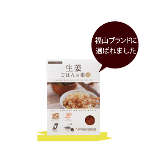 生姜ごはんの素