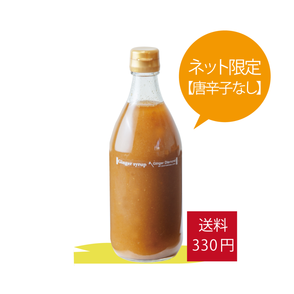 【唐辛子なし】ジンジャーシロップ黄金500ml