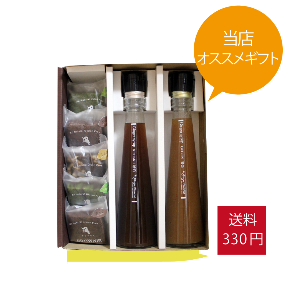 【贈答箱入り】ジンジャーシロップ琥珀&黄金200ml-ブラウニー5個