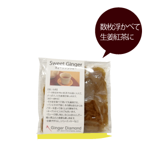 スィートジンジャー70g