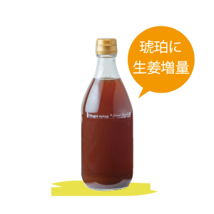 ジンジャーシロップ琥珀プラス500ml