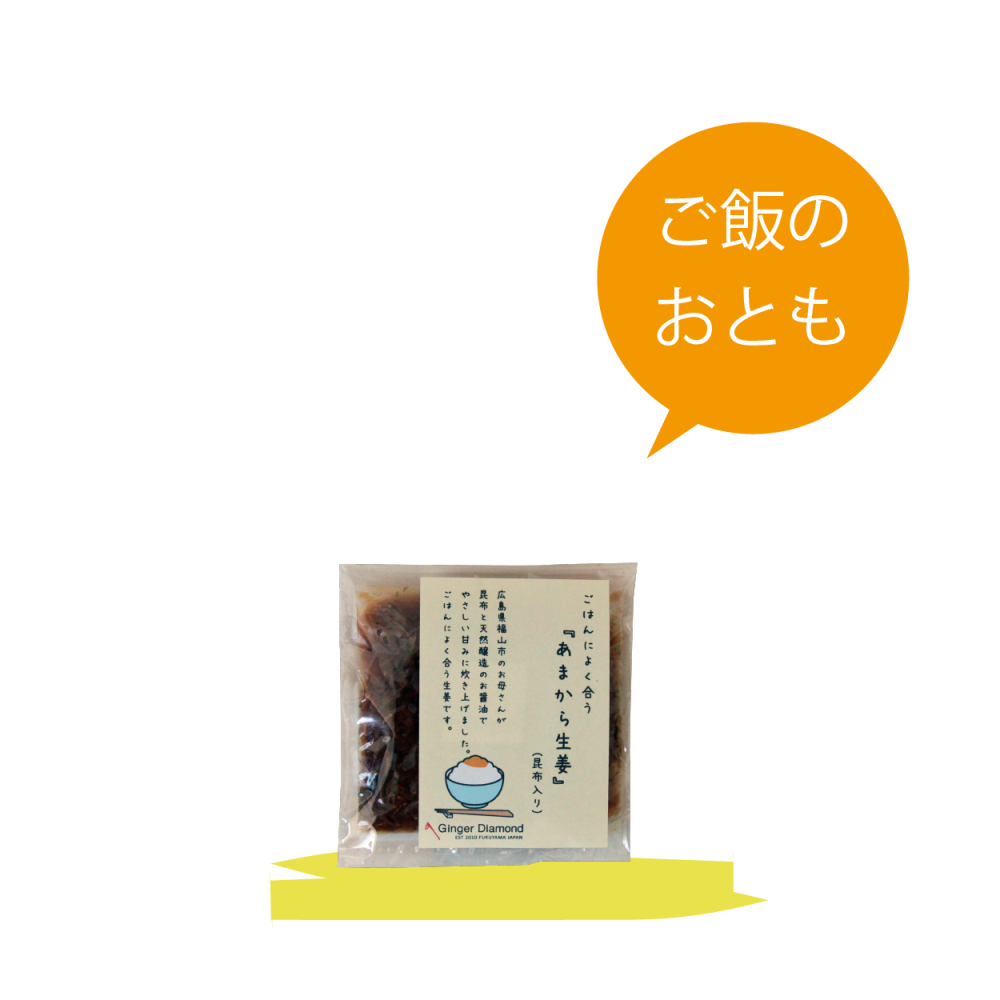 ごはんによく合う『あまから生姜』(昆布入り)