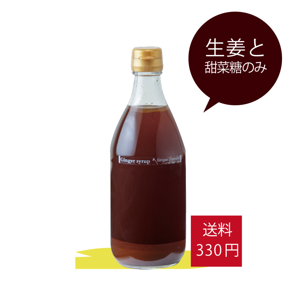 水なしジンジャーシロップ500ml
