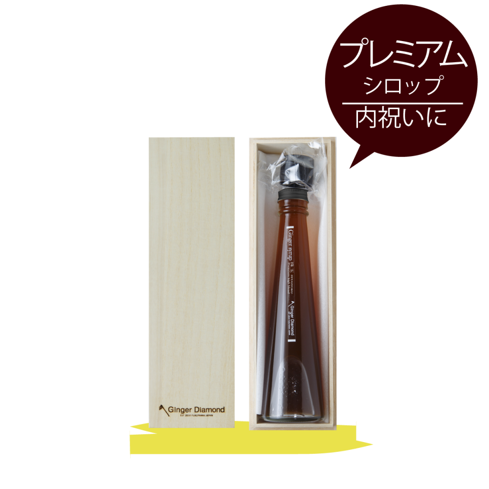 【桐箱入り】ジンジャーシロップ珠玉200ml