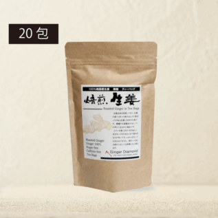焙煎生姜茶20包
