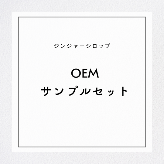 OEMサンプルセット